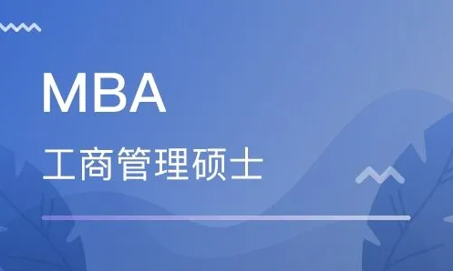 揭開MBA的神秘面紗？深度了解MBA信息