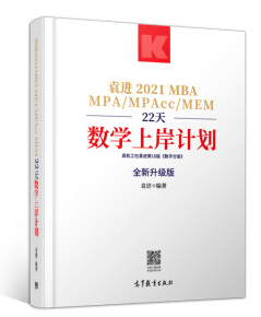 袁進(jìn)2021MBA MPA MPAcc MEM22天數(shù)學(xué)上岸計(jì)劃