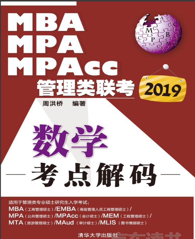 MBA、MPA、MPAcc管理類聯(lián)考數(shù)學(xué)考點(diǎn)解碼