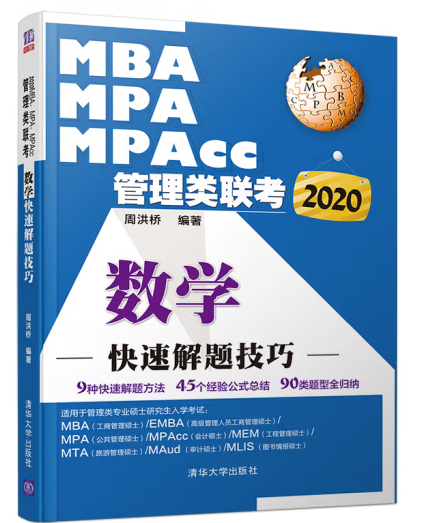 MBA.MPA.MPACC管理類聯(lián)考數(shù)學(xué)快速解題技巧 考試 周洪橋 清華大學(xué)出版社