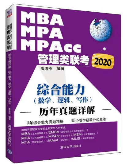 MBA MPA MPAcc管理類聯(lián)考2020：綜合能力歷年真題詳解 周洪橋 著