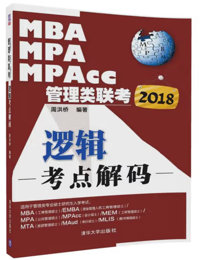 MBA、MPA、MPAcc管理類聯(lián)考邏輯考點(diǎn)解碼 周洪橋 清華大學(xué)出版社