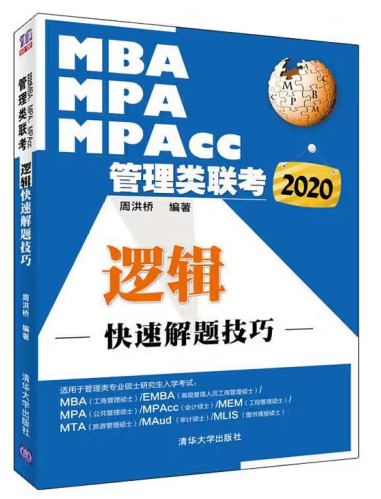 MBA.MPA.MPACC管理類聯(lián)考 邏輯快速解題技巧周洪橋 清華大學(xué)出版社