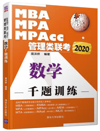 MBA、MPA、MPAcc管理類聯(lián)考 數(shù)學(xué)千題9787302539476 周洪橋清華大學(xué)出版社