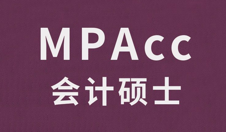 MPAcc（會(huì)計(jì)碩士）/MAud（審計(jì)碩士）必須要知道的基本信息信息