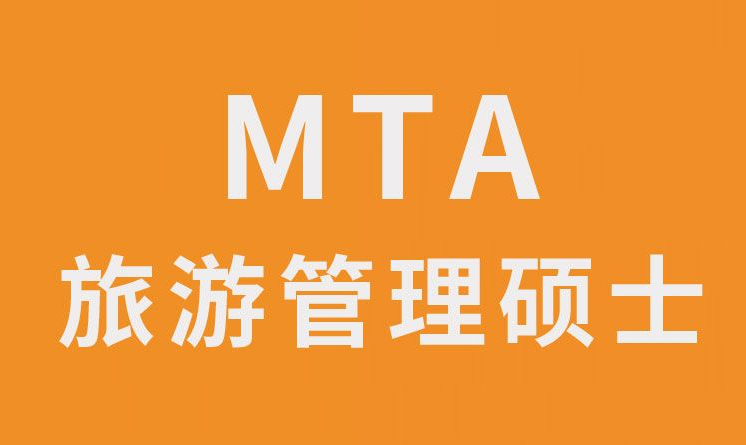 【考研干貨】關(guān)于MTA（旅游管理碩士）考生必讀信息