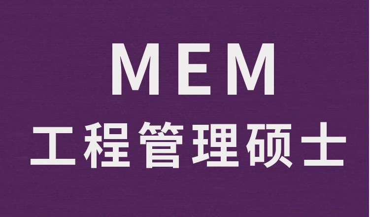 【考研干貨】你適不適合合讀MEM(工程管理碩士）！信息