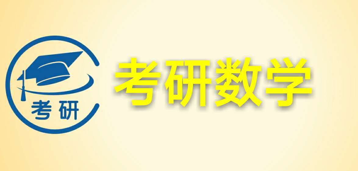 考研數(shù)學(xué)免費(fèi)干貨分享：38個(gè)必會(huì)知識(shí)點(diǎn)??！