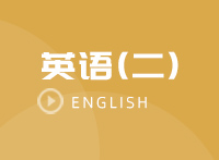 管理類聯(lián)考英語考綱解析