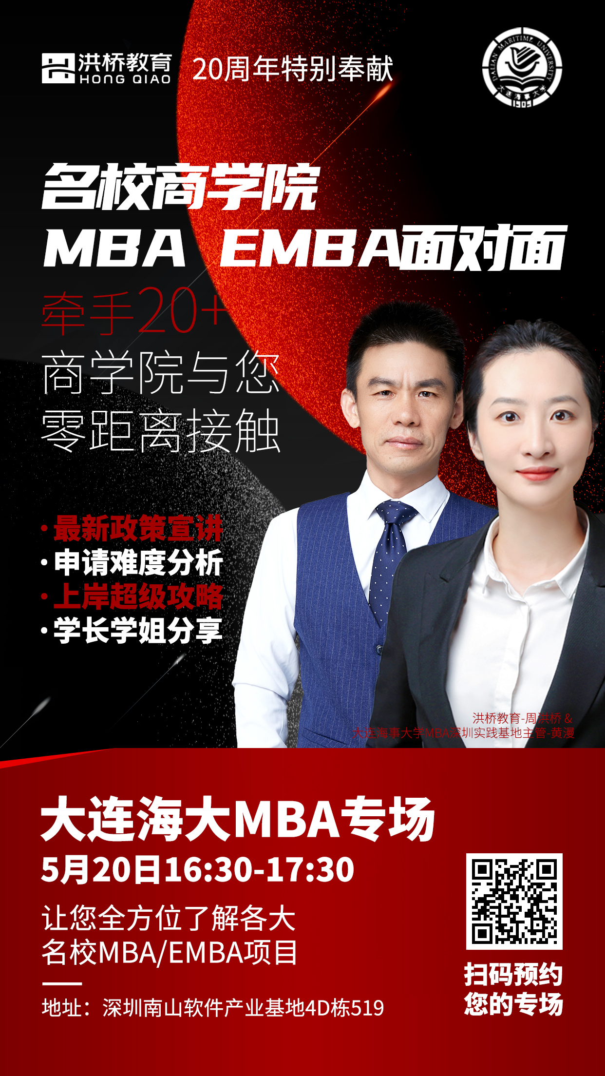 洪橋教育-名校商學院MBA EMBA面對面系列活動